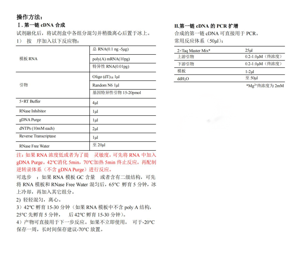 1st Strand cDNA Synthesis Kit(gDNA Purge)操作方法