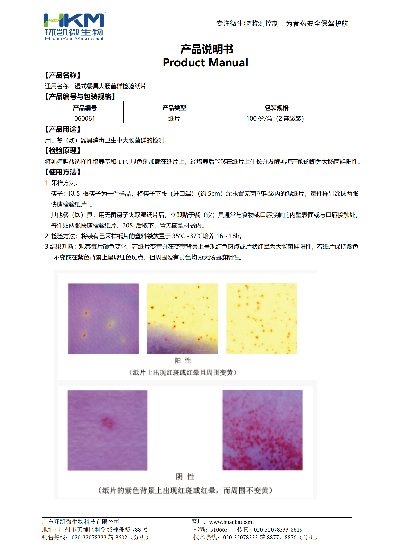 濕式餐具大腸菌群檢驗(yàn)紙片(兩連袋裝) 產(chǎn)品使用說明書