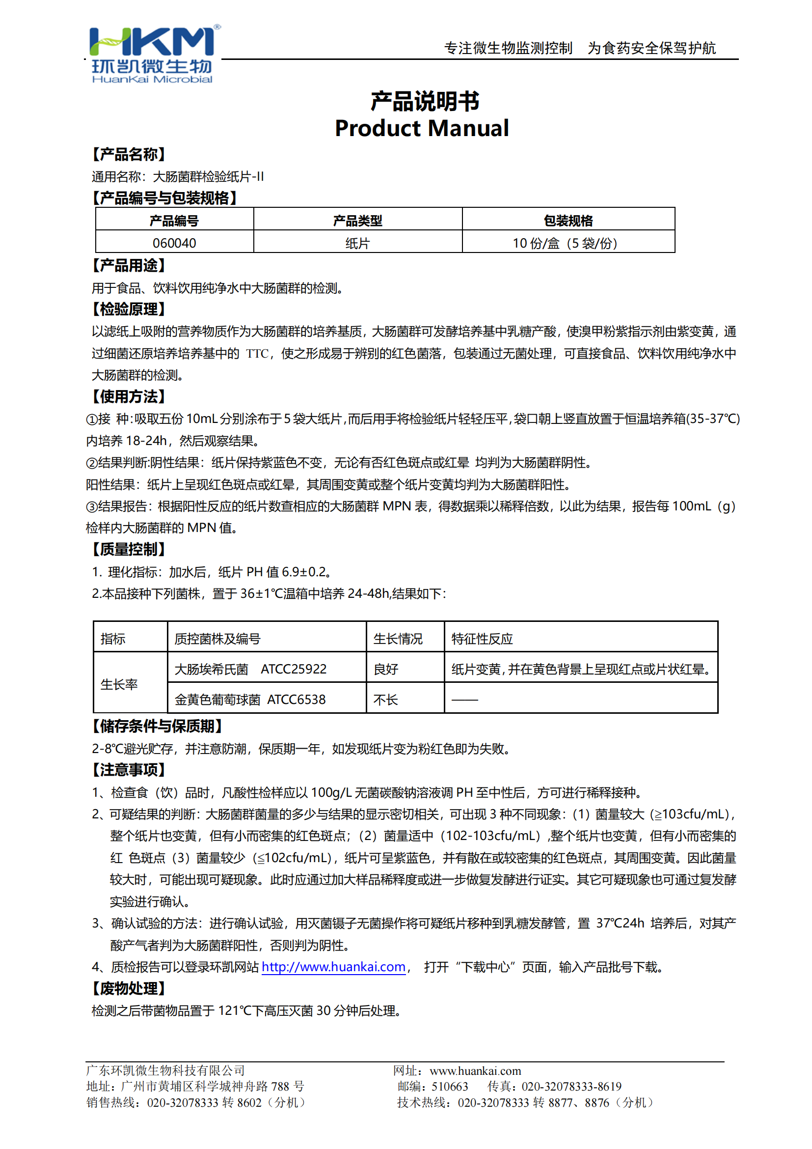 大腸菌群檢驗紙片-II 產(chǎn)品使用說明書