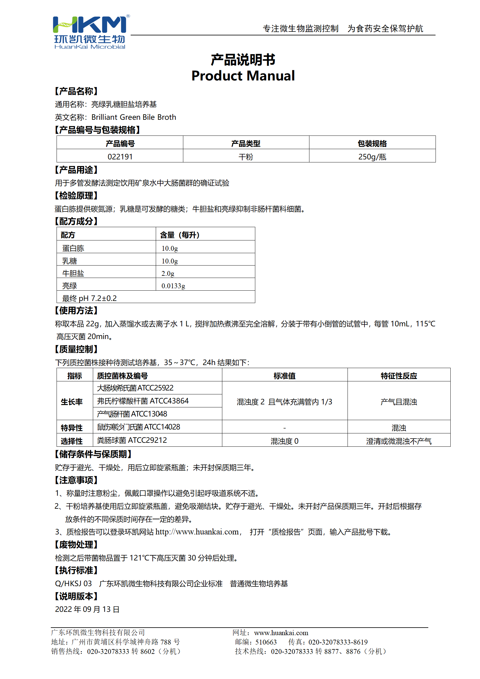 亮綠乳糖膽鹽培養(yǎng)基(BGB) 產(chǎn)品使用說明書