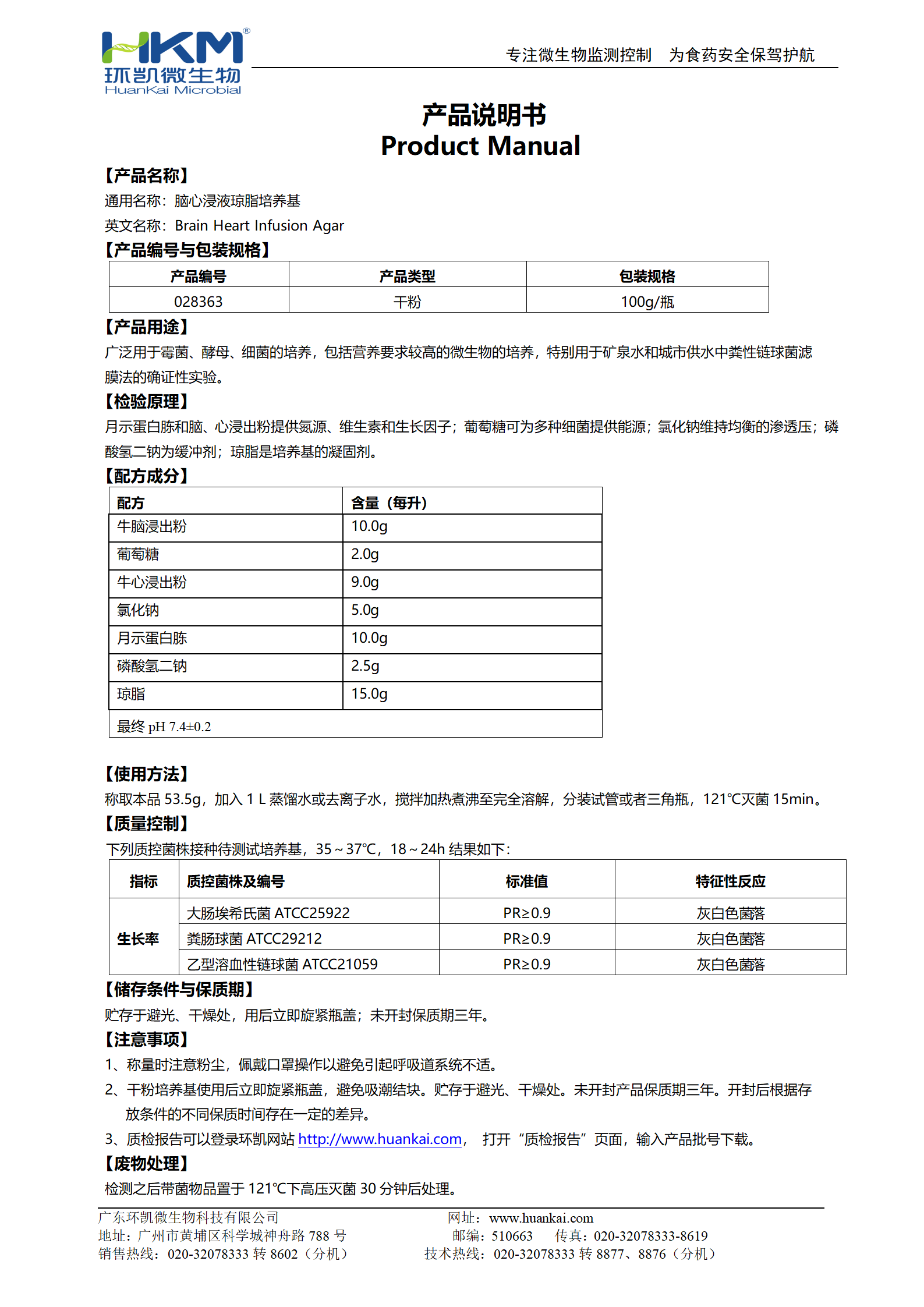 腦心浸液瓊脂培養(yǎng)基 產(chǎn)品使用說明書