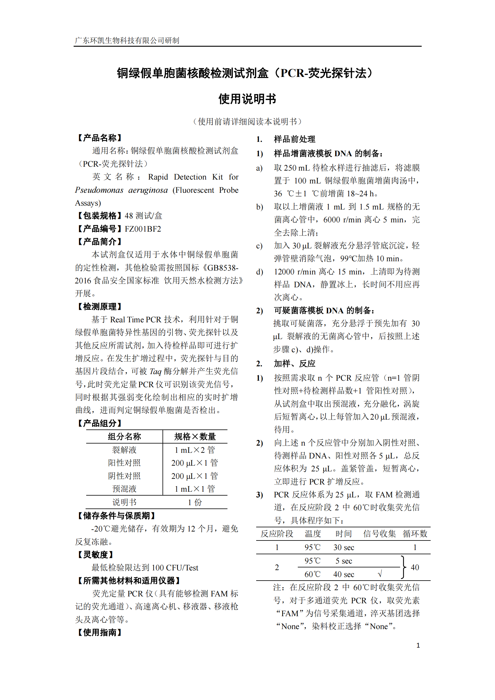 銅綠假單胞菌核酸檢測試劑盒 產(chǎn)品使用說明書