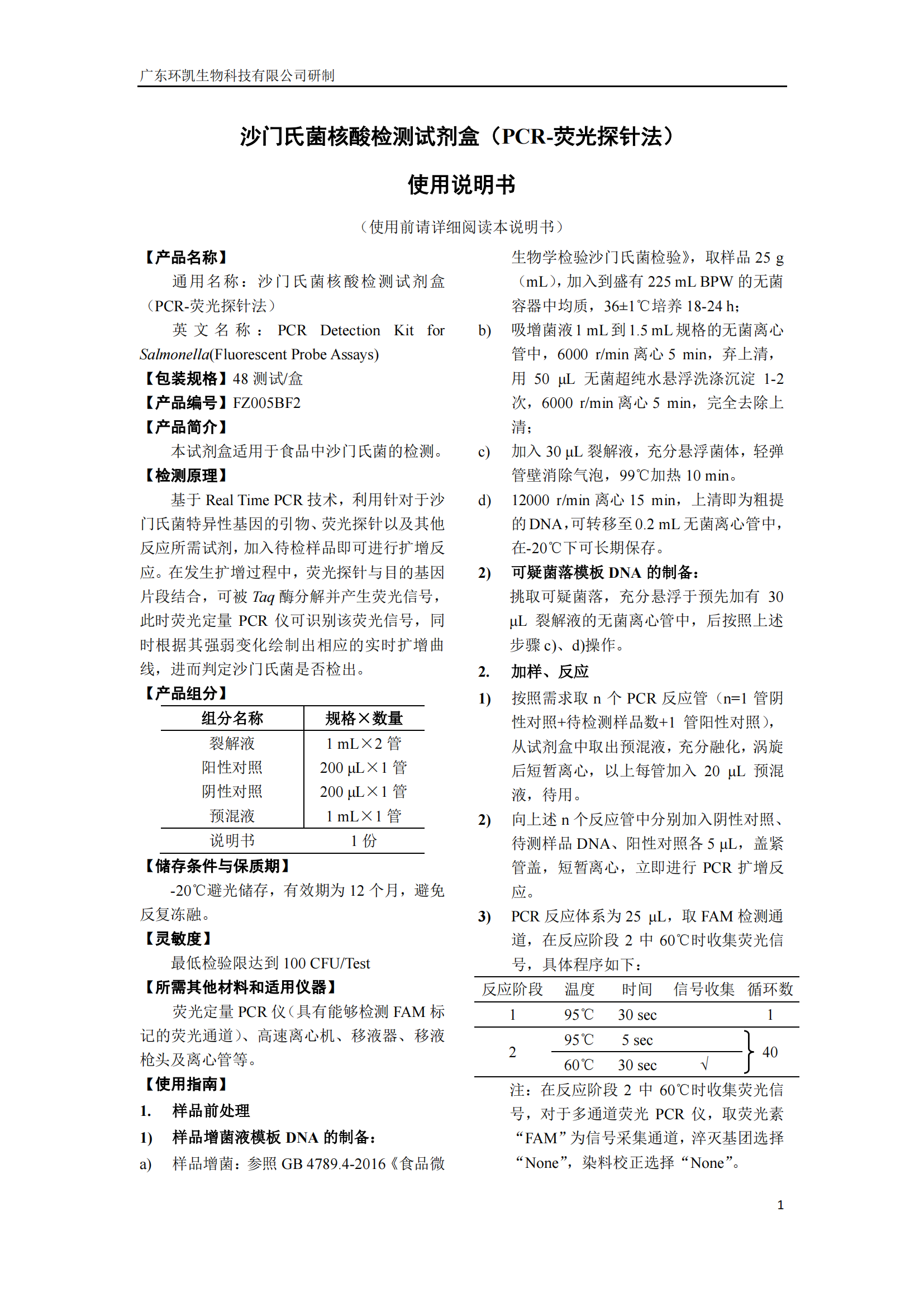 沙門(mén)氏菌核酸檢測(cè)試劑盒 產(chǎn)品使用說(shuō)明書(shū)