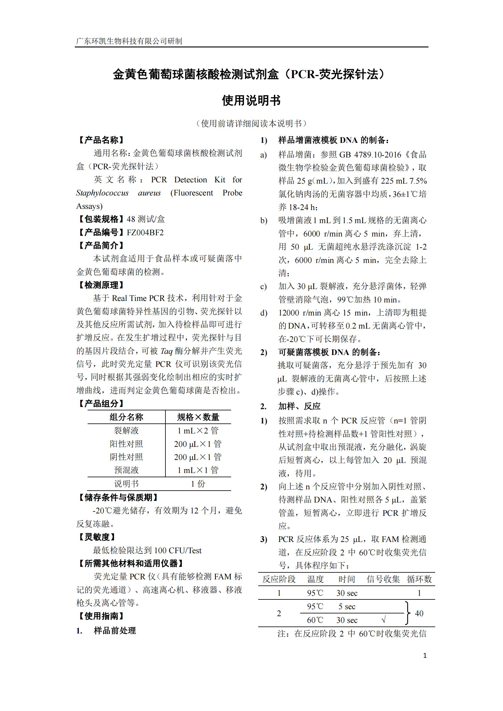 金黃色葡萄球菌核酸檢測試劑盒 產品使用說明書