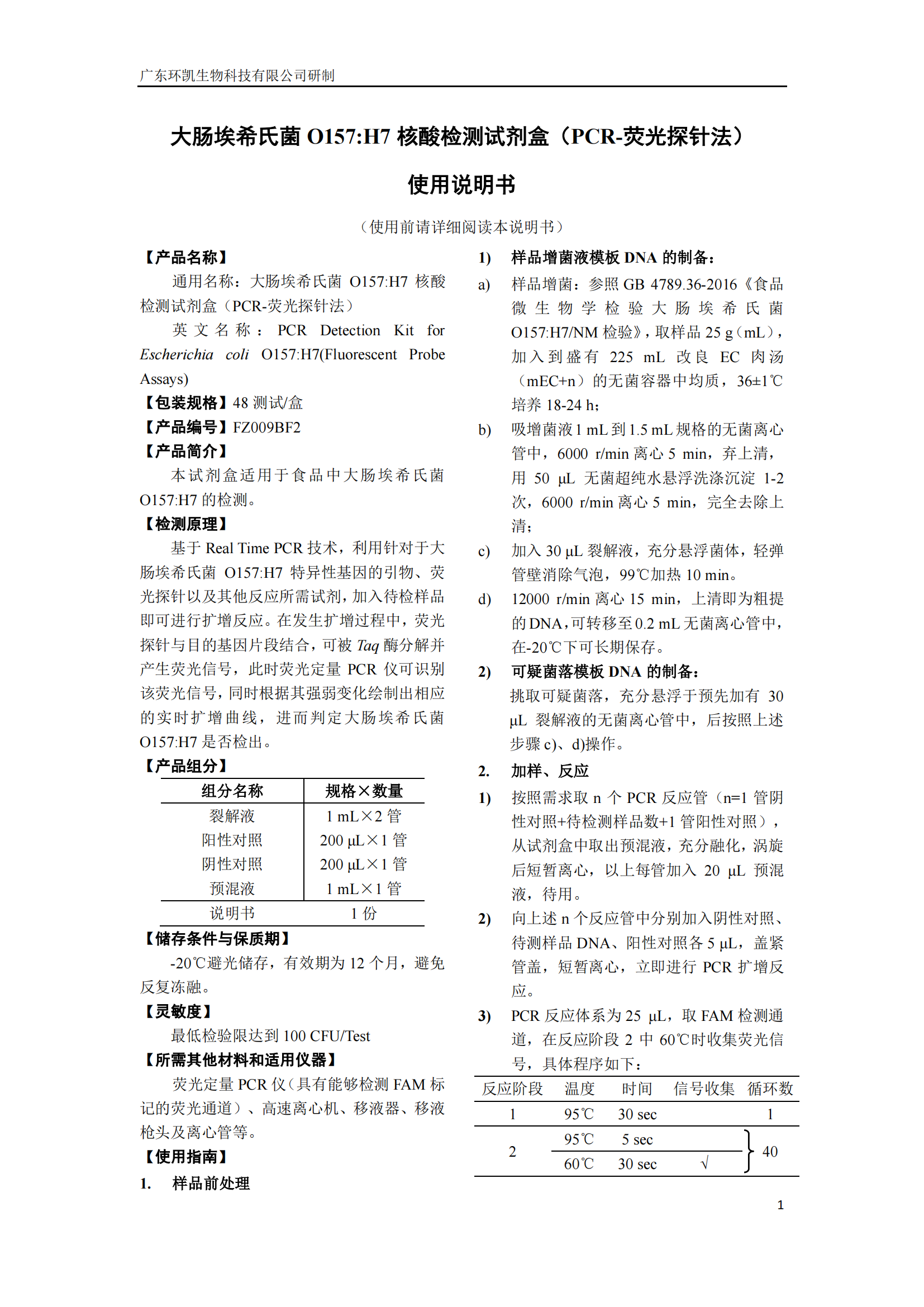 大腸埃希氏菌O157:H7核酸檢測試劑盒 產(chǎn)品使用說明書