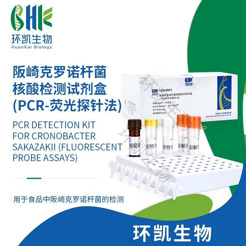 FZ010BF2 阪崎腸桿菌核酸檢測試劑盒(PCR-熒光探針法) 48test