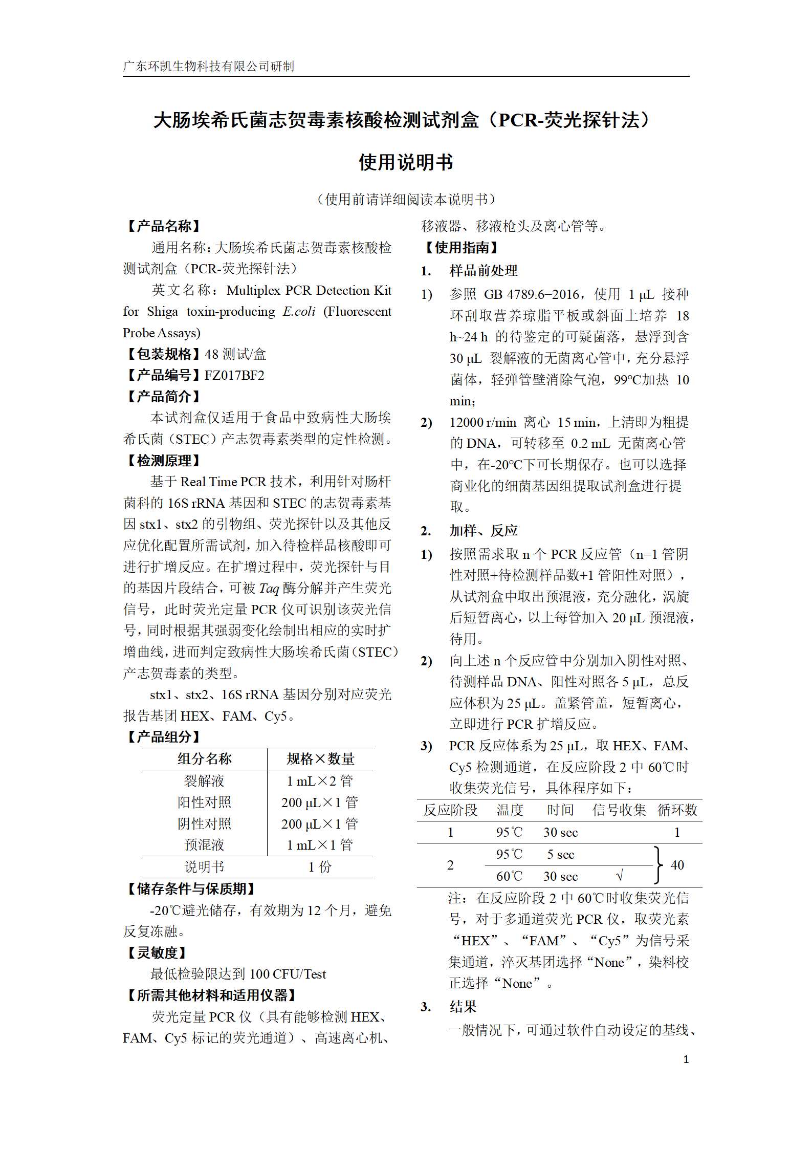 大腸埃希氏菌志賀毒素核酸檢測試劑盒 產(chǎn)品使用說明書