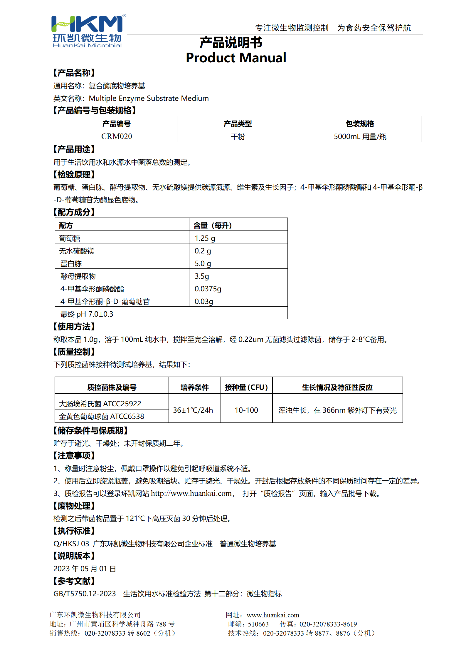 復(fù)合酶底物培養(yǎng)基 產(chǎn)品使用說明書