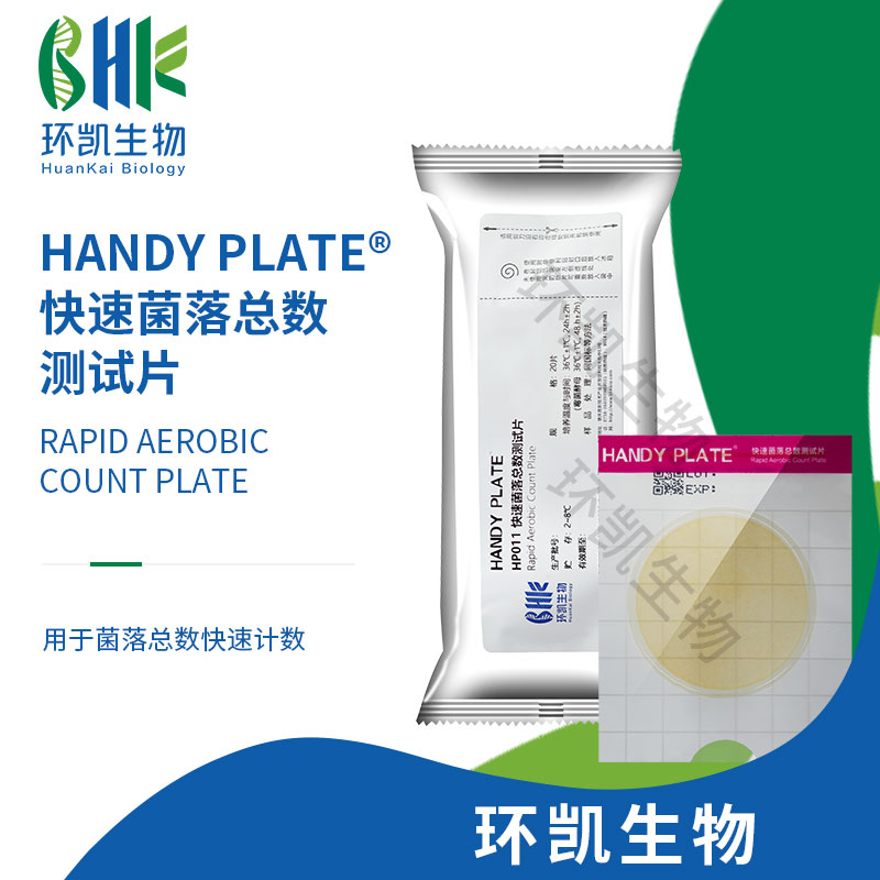 HandyPlate?快速菌落總數(shù)測(cè)試片