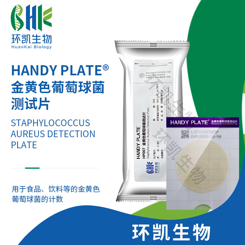 HandyPlate?金黃色葡萄球菌測試片