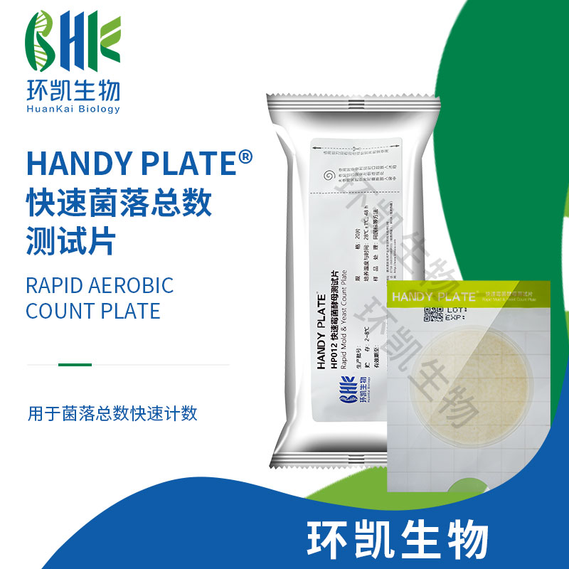 HandyPlate?快速霉菌酵母測(cè)試片 