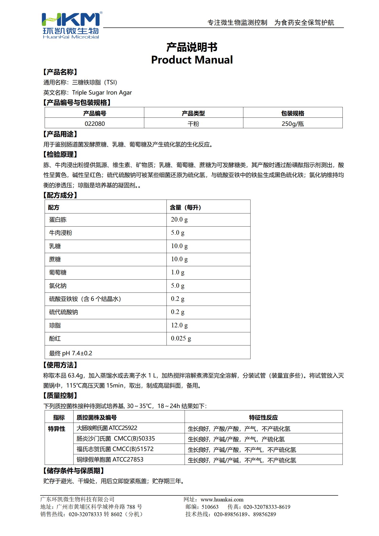 三糖鐵瓊脂(TSI) 產品使用說明書