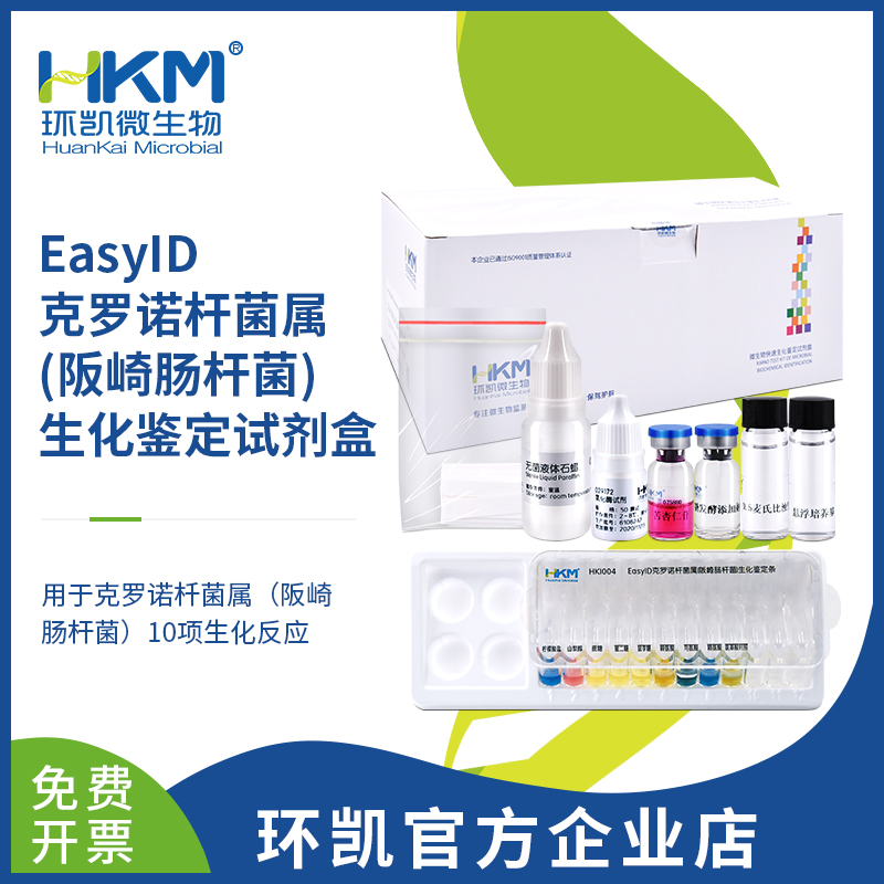 EasyID克羅諾桿菌生化鑒定試劑盒