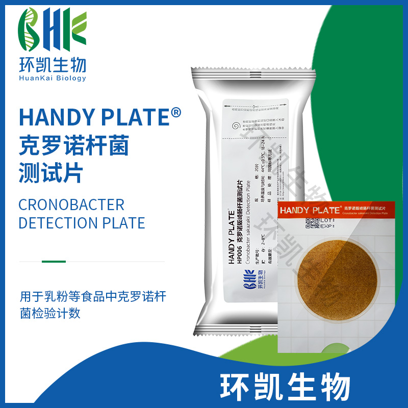 Handy plate? 克羅諾桿菌測(cè)試片