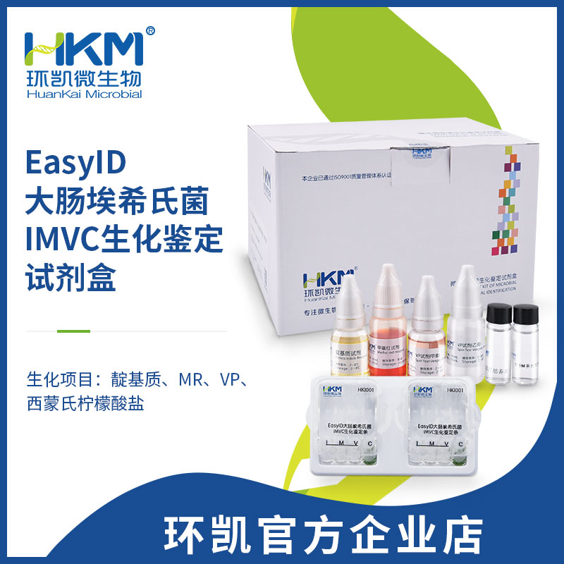 EasyID大腸埃希氏菌IMVC生化鑒定試劑盒