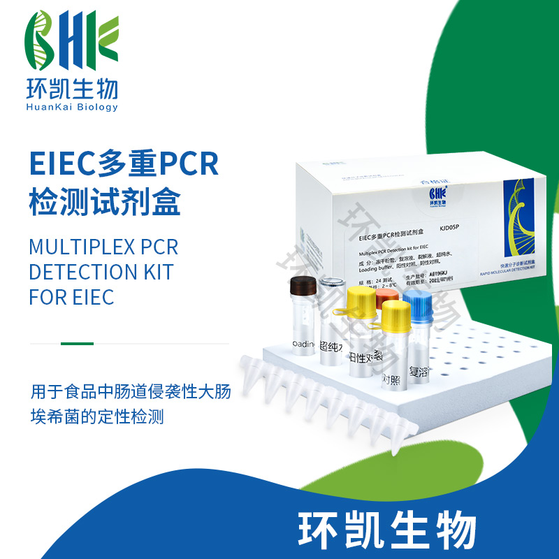 EIEC多重PCR檢測試劑盒