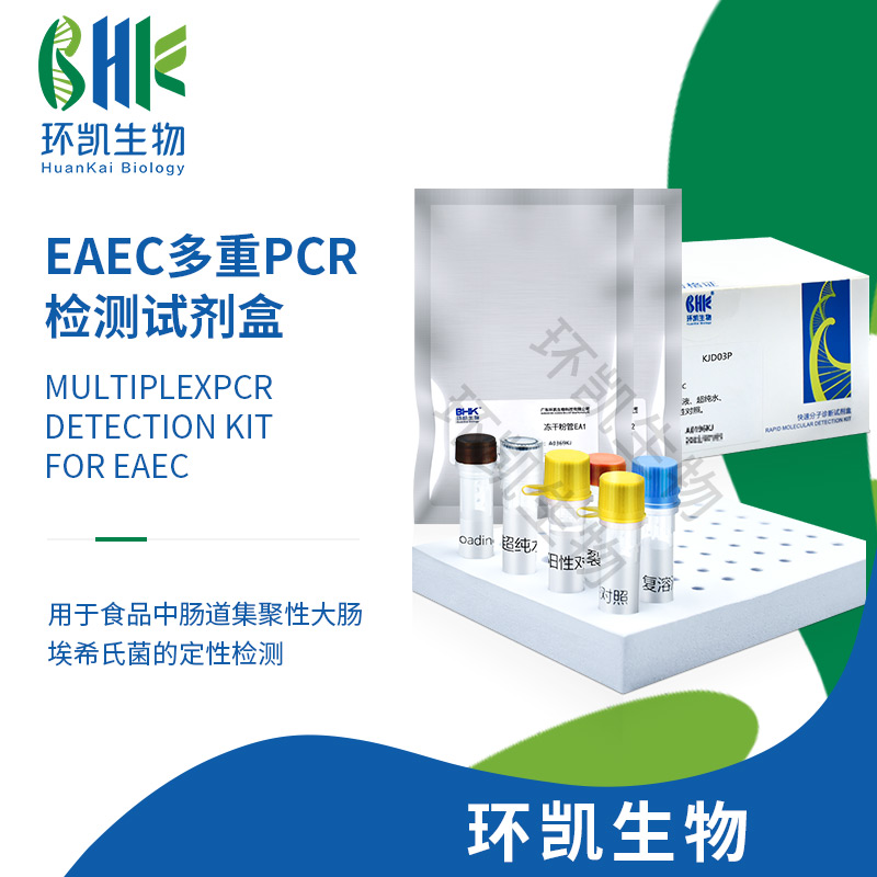 EAEC多重PCR檢測試劑盒