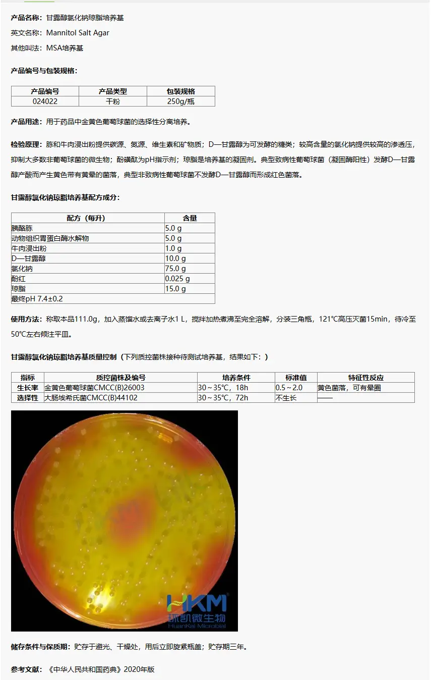 024022 甘露醇氯化鈉瓊脂培養(yǎng)基(20版藥典) 250g/瓶