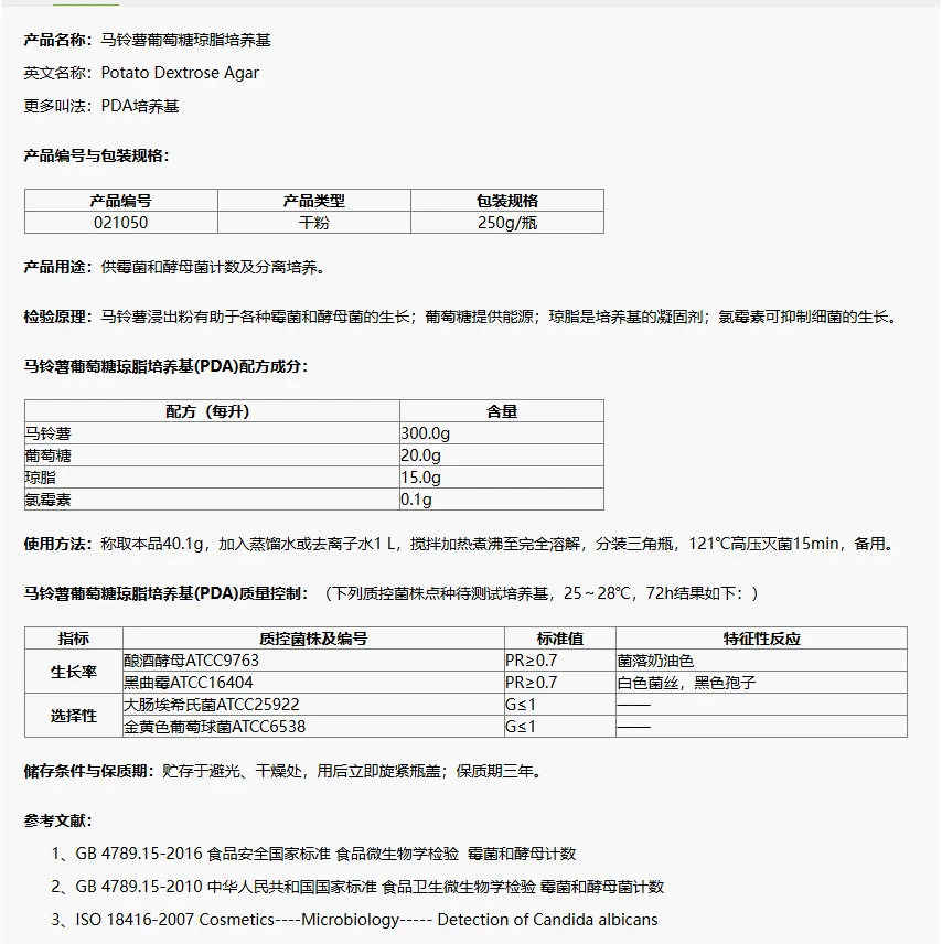 021050 馬鈴薯葡萄糖瓊脂(PDA)培養(yǎng)基(添加抗生素) 250g/瓶