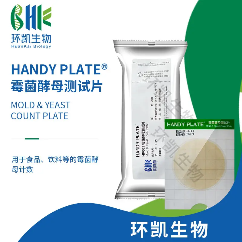 HandyPate?霉菌酵母測(cè)試片